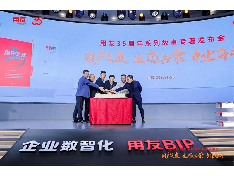 用友《生态共荣》隆重发布——新乡通达成功入选